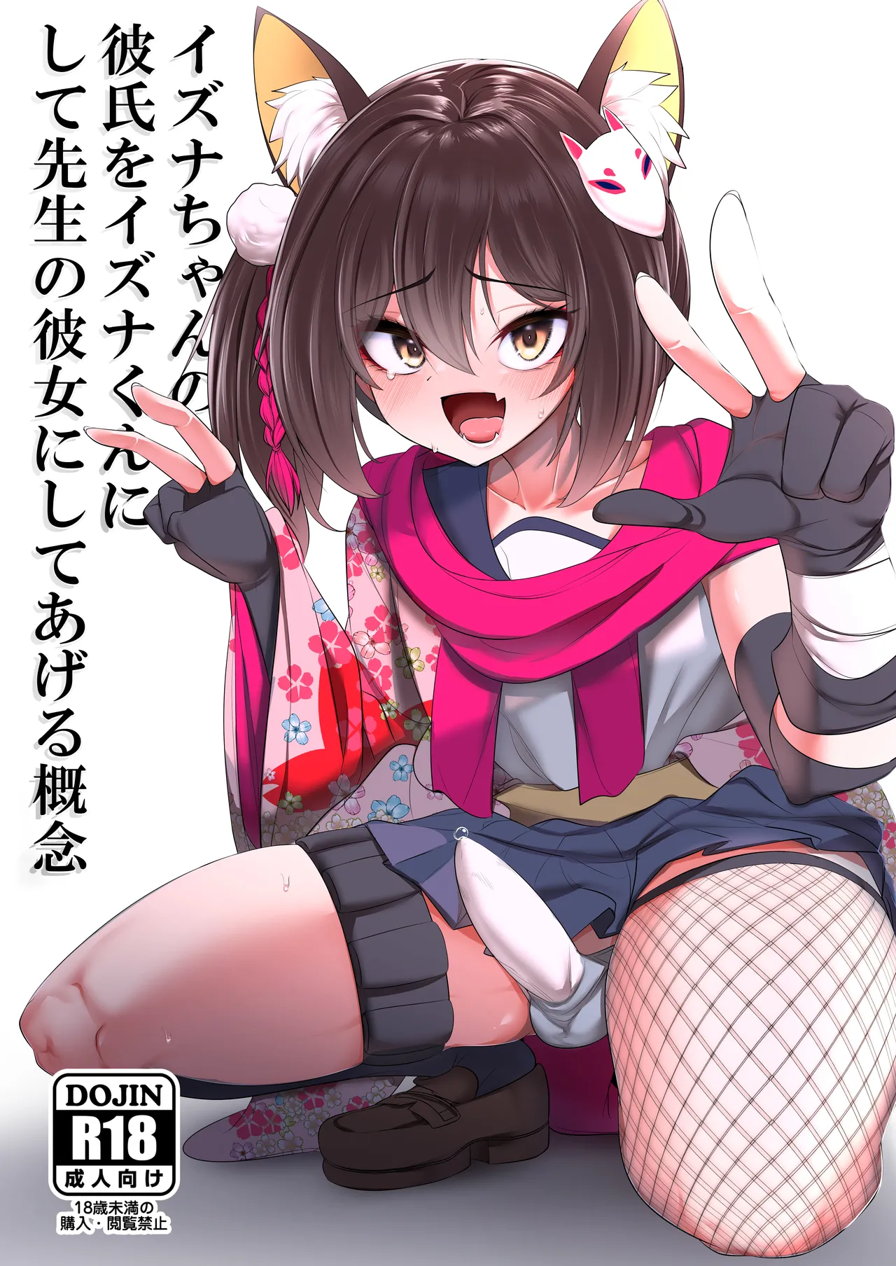 イズナちゃんの彼氏をイズナくんにして先生の彼女にしてあげる概念 page 1 full