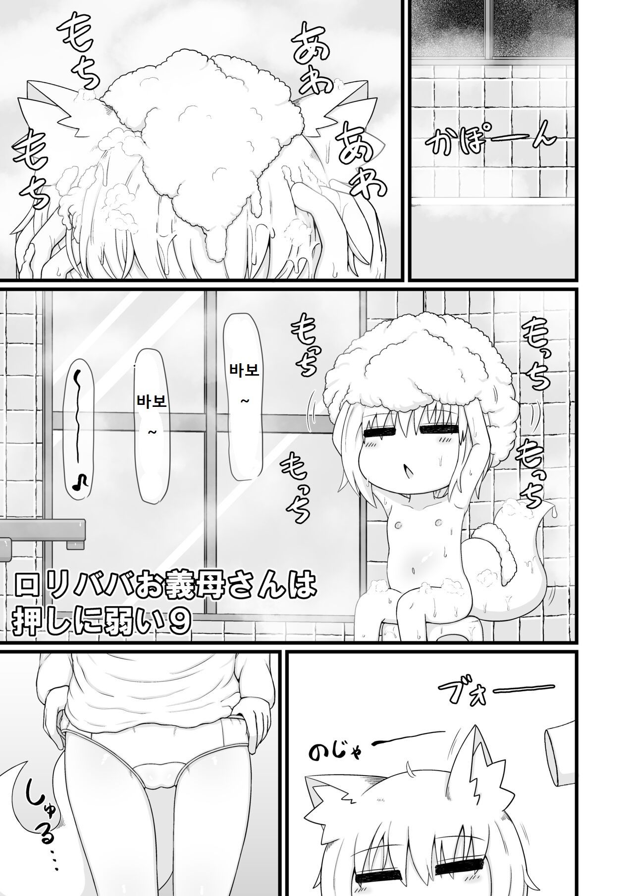 Loli Baba Okaa-san wa Oshi ni Yowai 9 | 로리할망 양어머니는 밀어붙히기에 약하다 9 page 4 full