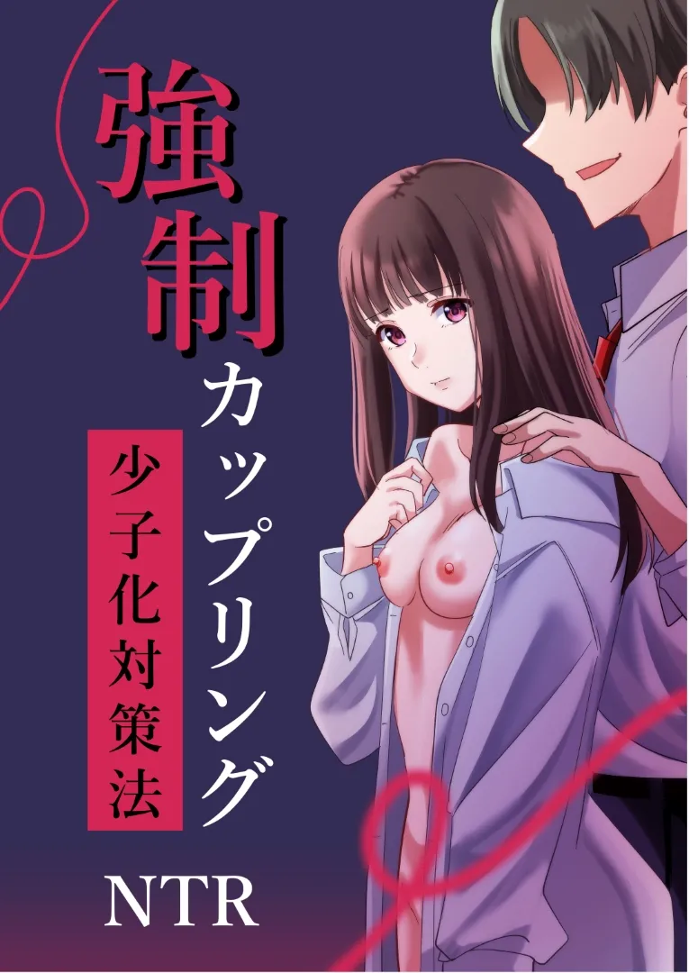 Kyousei Coupling Shoushika Taisaku Hou NTR page 1 full