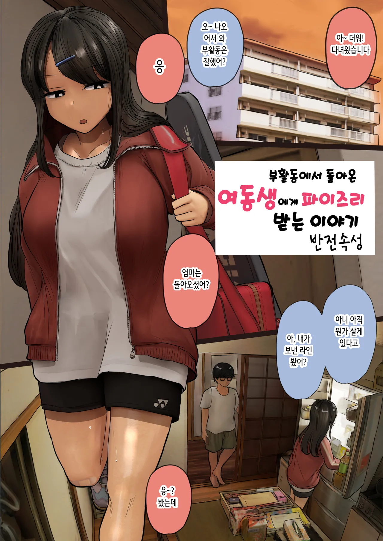 Bukatsu Kara Kaettekita Imouto ni Paizuri Shite Morau Hanashi | 부활동에서 돌아온 여동생에게 파이즈리받는 이야기 page 1 full