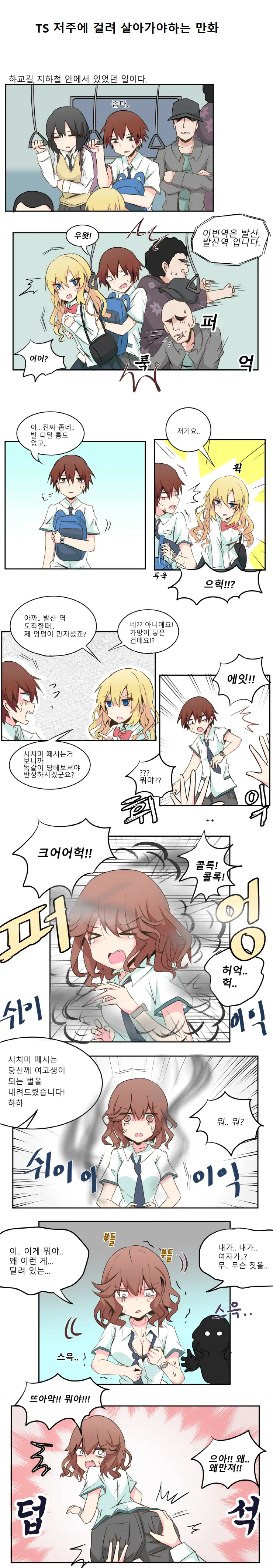 TS 저주에 걸려 살아가는 만화    TS 저주에 걸려 살아가는 만화|작성자 사이버데몬3 page 1 full
