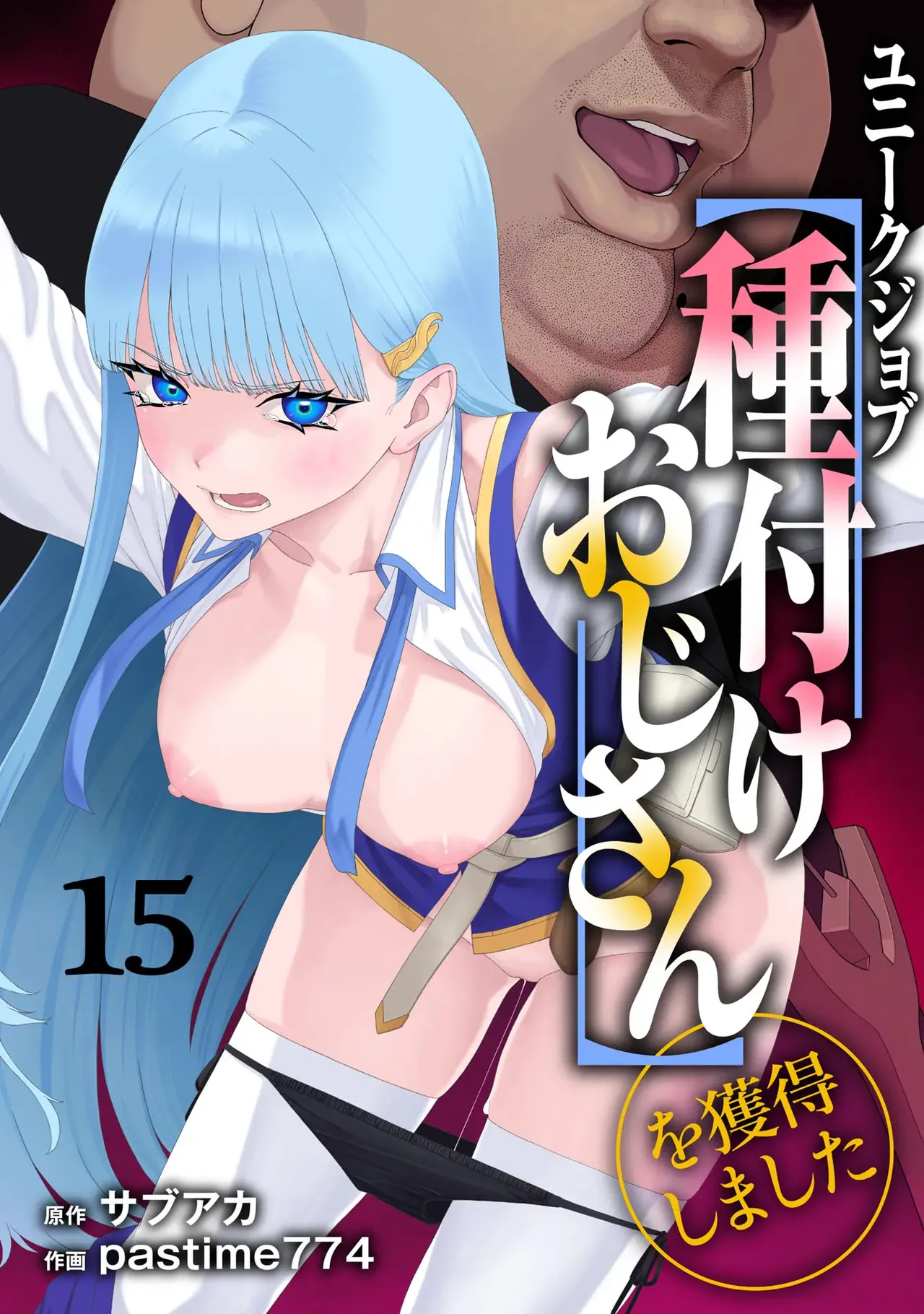 Unique Job "Tanetsuke Oji-san" o Kakutoku shimashita 15 page 1 full