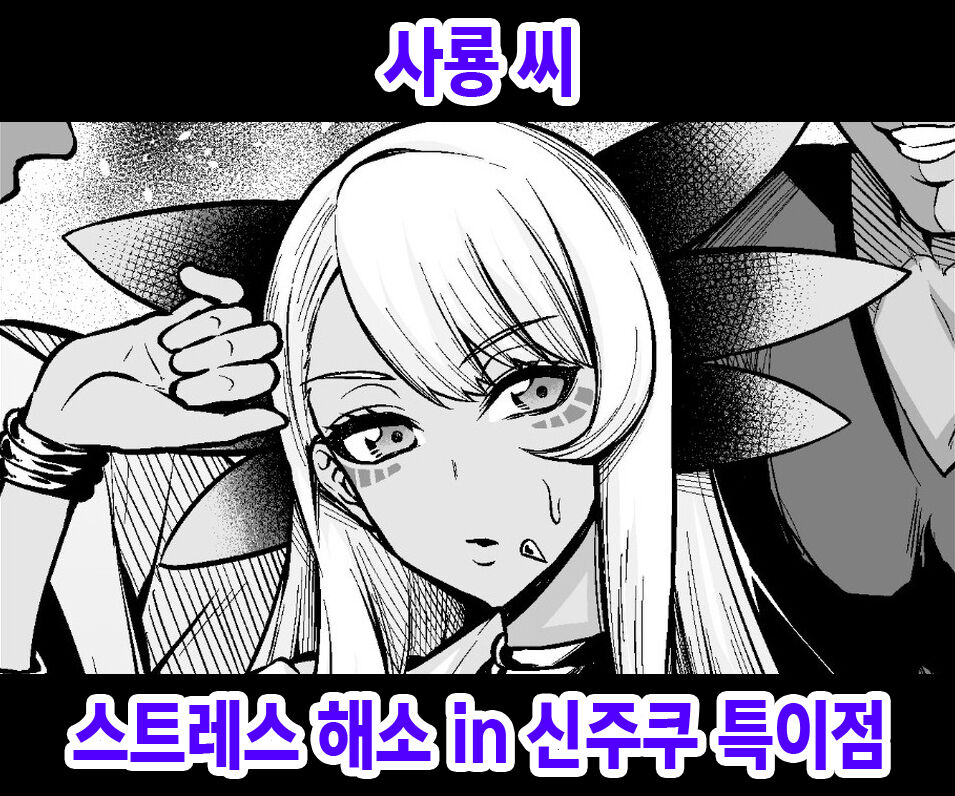 Jaryuu-san, Stress Kaishou suru in Shinjuku | 사룡씨 스트레스 해소 in 신주쿠 특이점 page 1 full