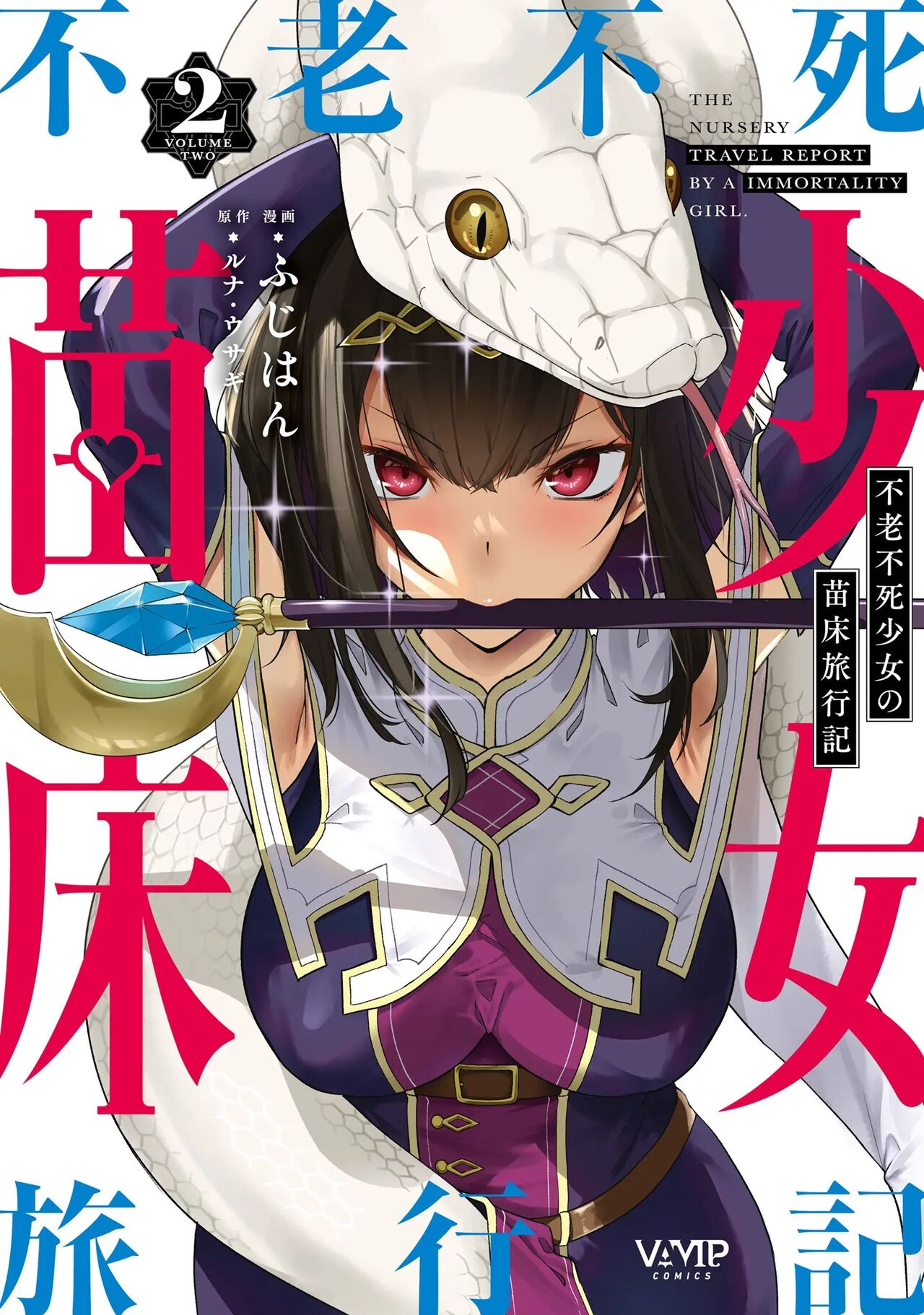 Furou Fushi Shoujo no Naedoko Ryokouki - The Nursery Travel Report by a Immortality Girl. 2 | 불로불사소녀의 모판 여행기 2 page 1 full