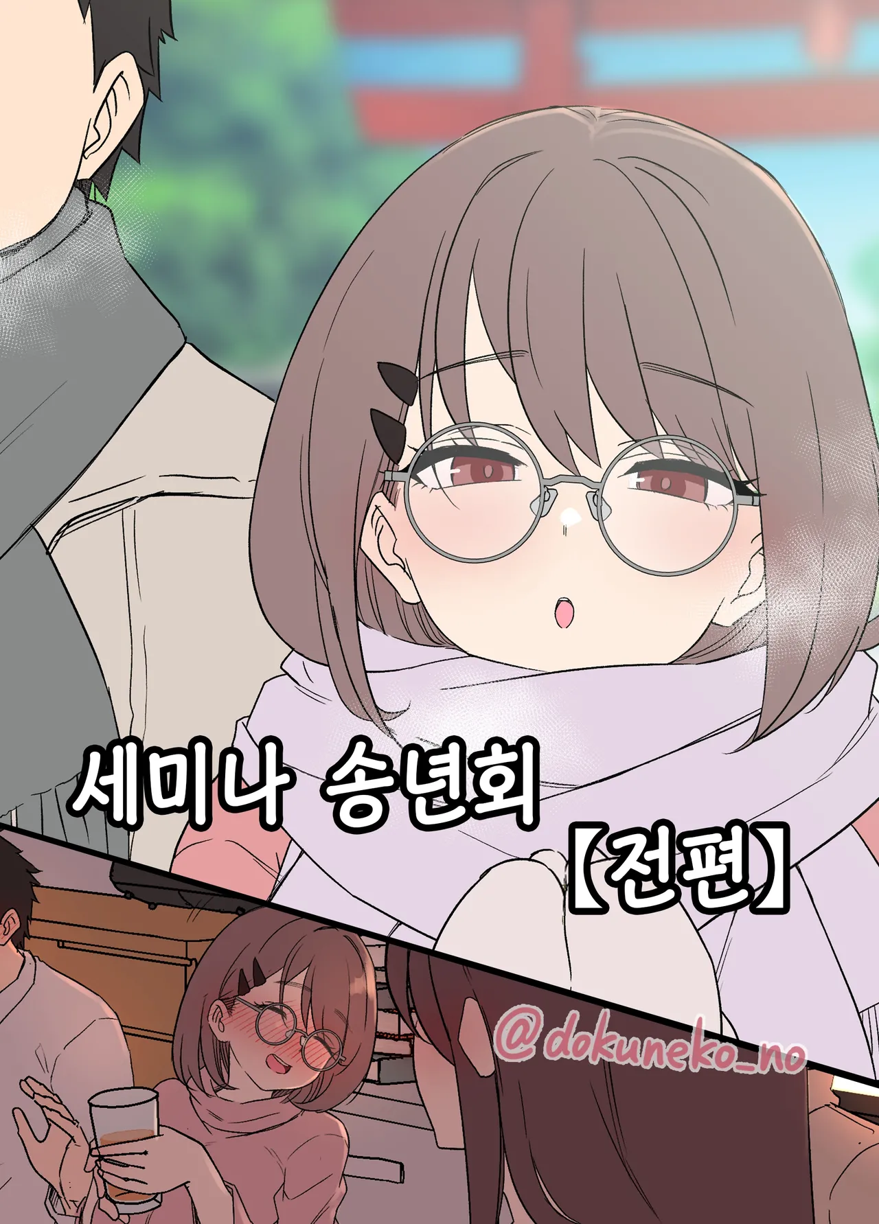 Zemi no Bounenkai  | 세미나 송년회 page 1 full