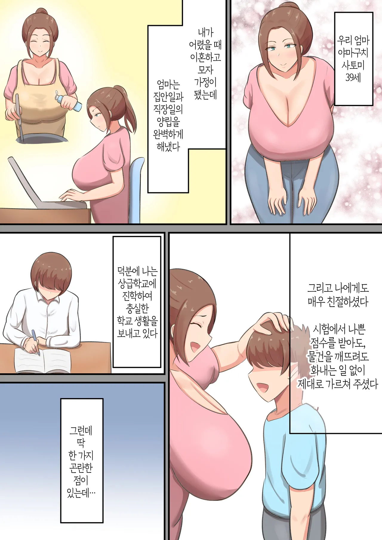Mune mo Shiri mo Utsuwa mo Dekai Haha ni Seiyoku Zenbu Uketomete Moratta! | 가슴도 엉덩이도 그릇도 큰 엄마가 성욕을 전부 받아줬다! page 3 full