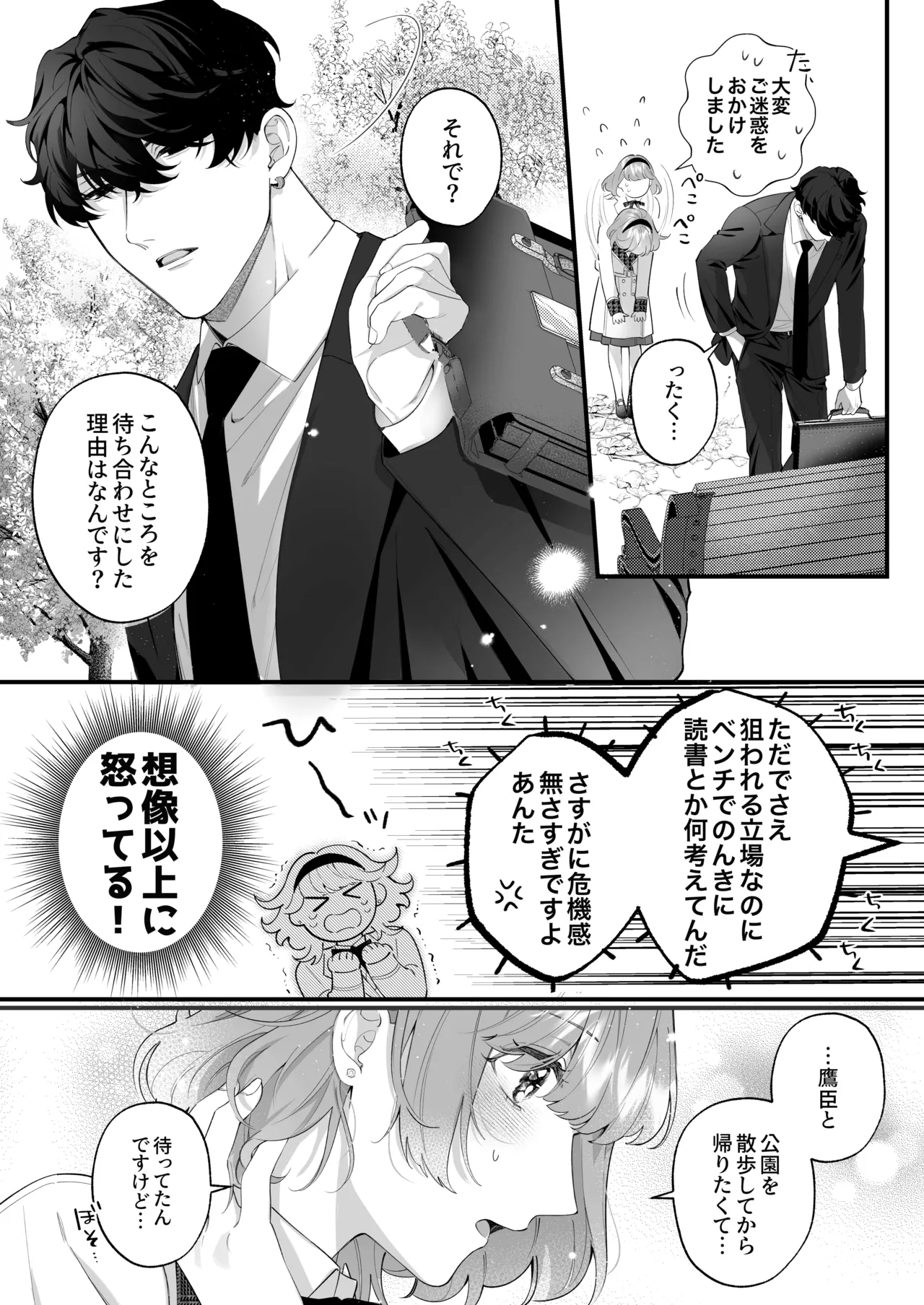忠犬ボディーガードが偽物令嬢の嘘と身体を暴くまで。-学園編- page 8 full
