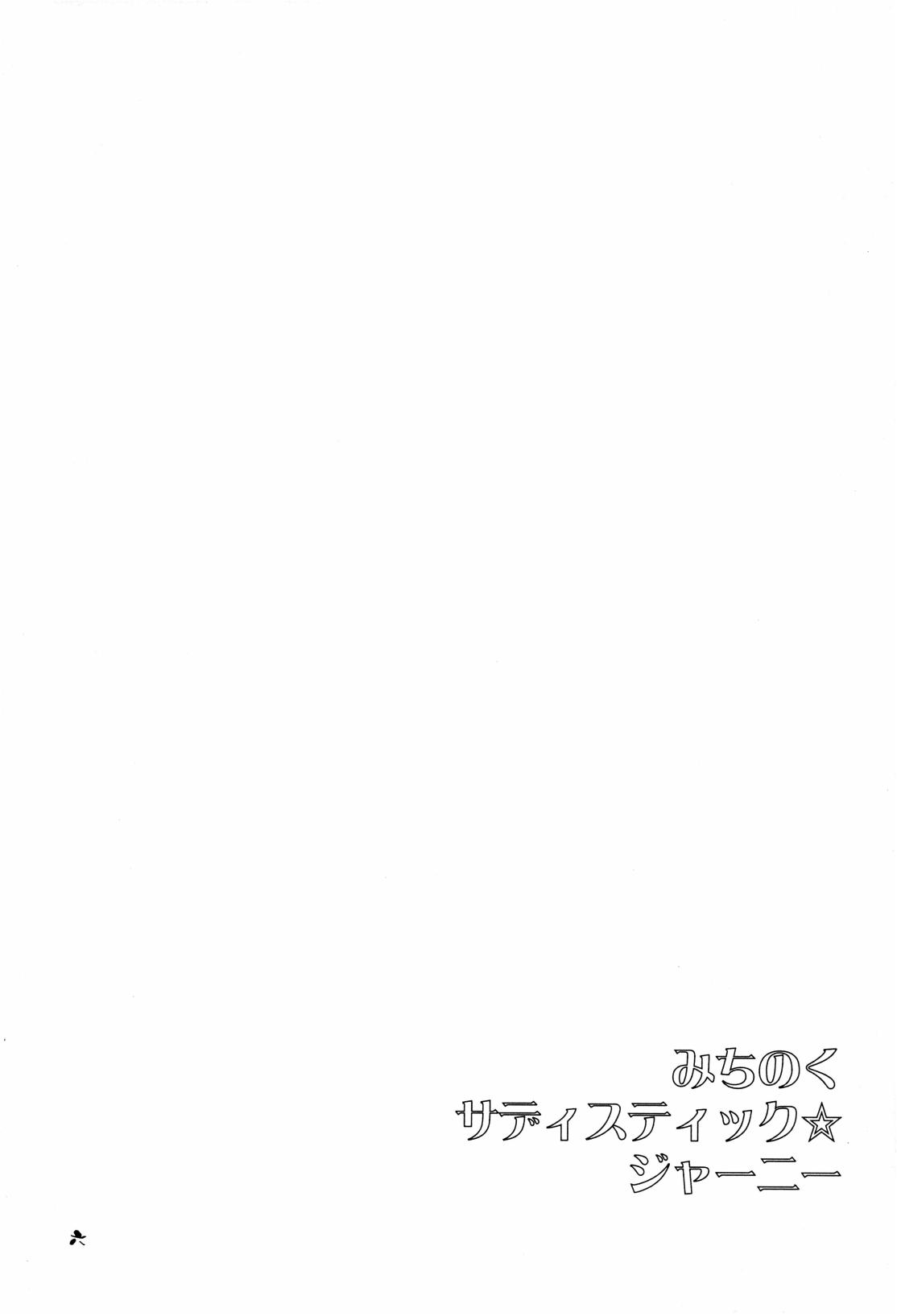 みちのくサディスティック☆ジャーニー page 6 full