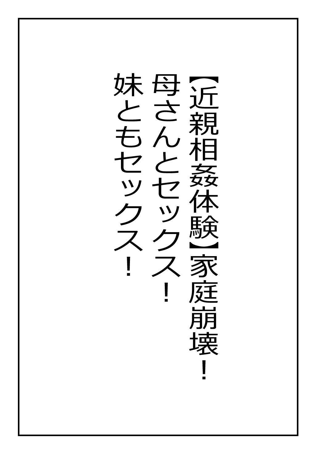 "Kinshin Soukan Taiken" Kateihoukai! Kaa-san to Sex! Imouto tomo Sex! | Broken Household! Sex With My Mother! Also Sex With My Sister! page 1 full