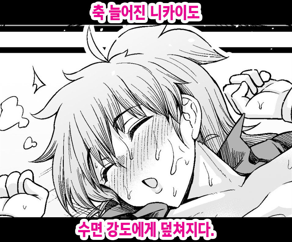 Nikaido, Konsui Goutou ni Osowareru | 축 늘어진 니카이도 수면 강도에게 덮쳐지다. page 1 full