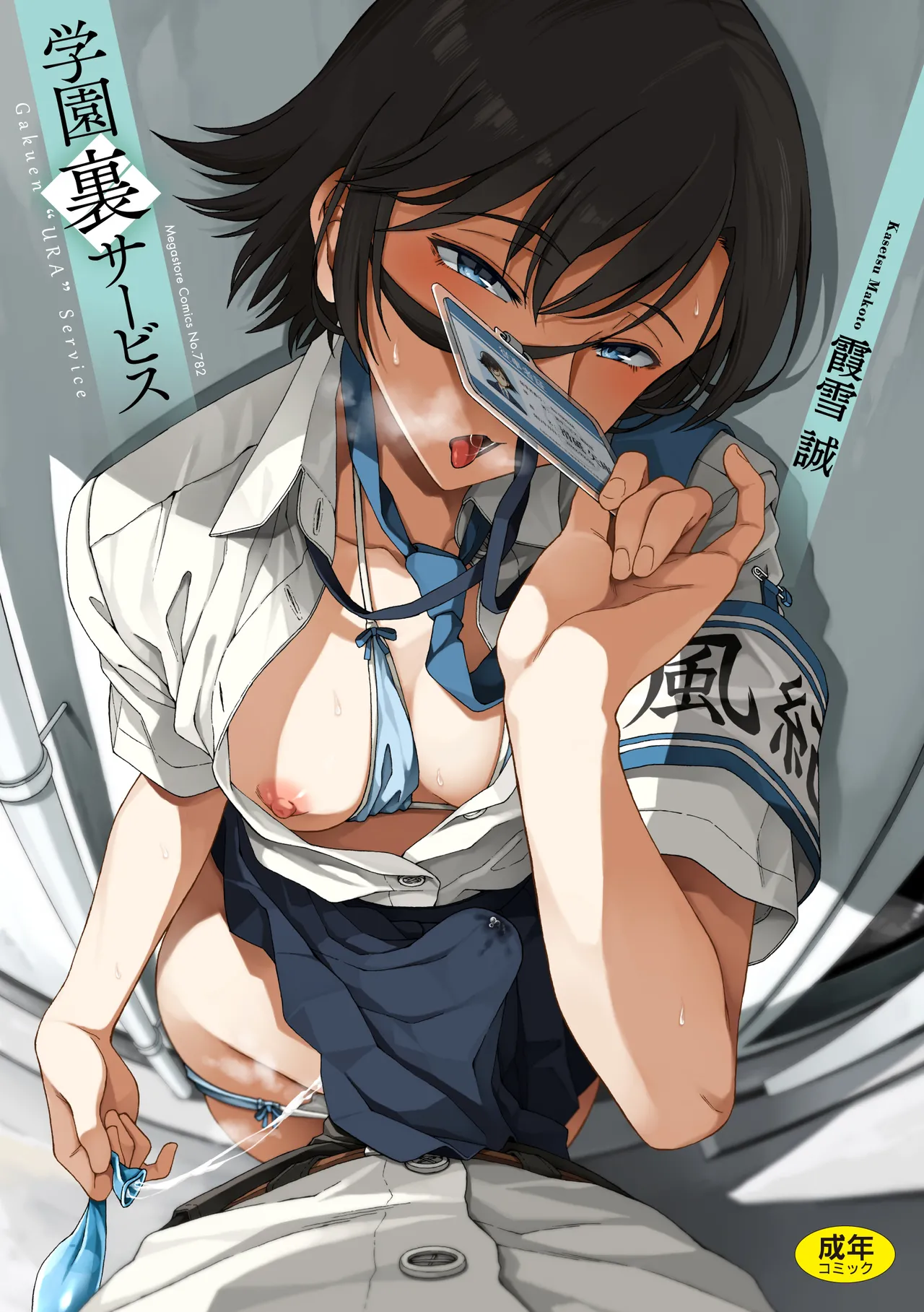 霞雪 誠 page 1 full