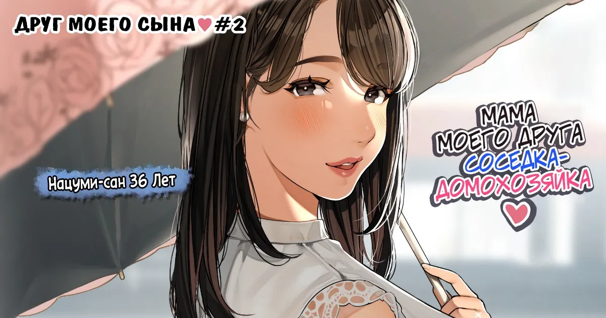 Kinjo no Hitozuma-san "Musuko no Otomotachi" 2 / Друг моего сына №2 page 1 full