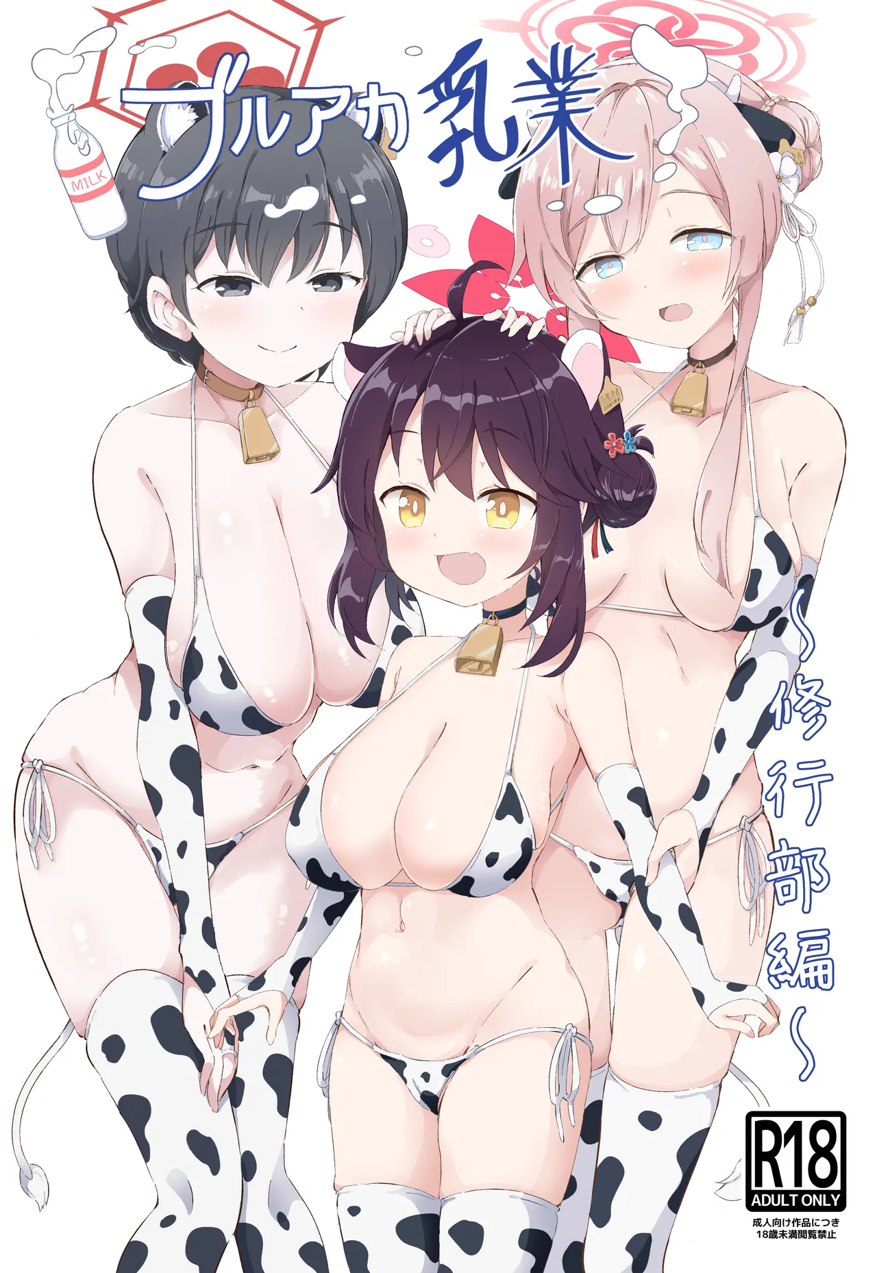 BlueArch Nyuugyou ~Shugyoubu Hen~ | 블루아카 낙농업 ~수행부 편~ page 1 full