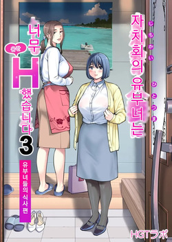 Jichikai no Hitozuma wa Totemo Ecchi Deshita. 3 Hitozuma-tachi no Oshokuji Hen  | 자치회의 유부녀는 너무 H했습니다. 3 유부녀들의 식사 편