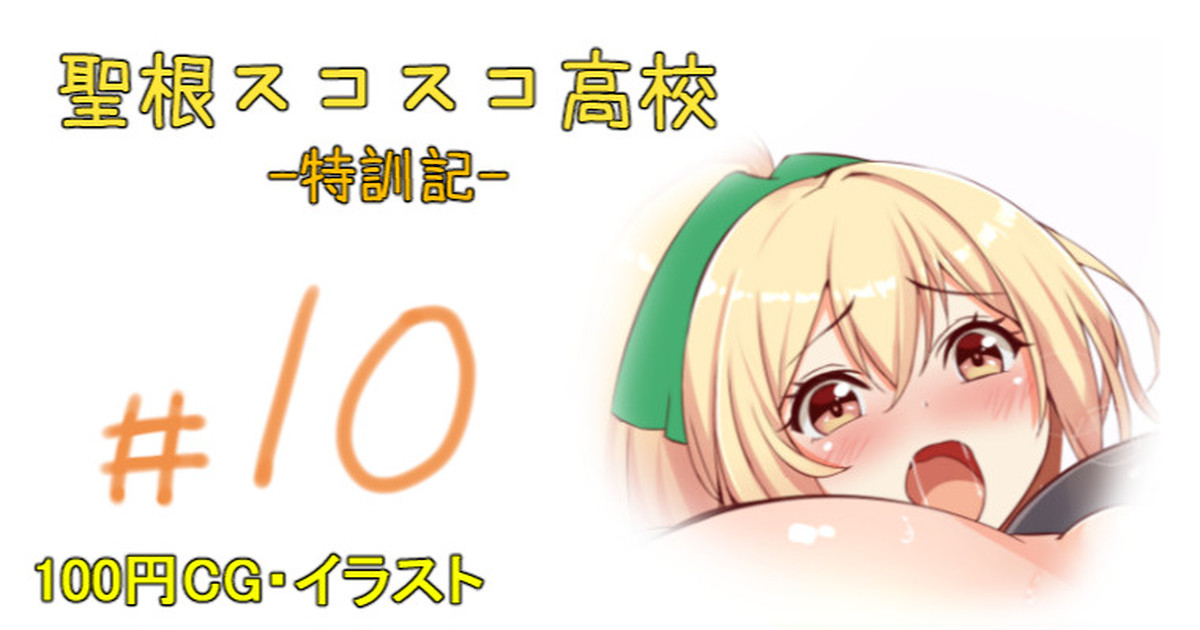 聖根スコスコ高校 9・10発目 page 1 full