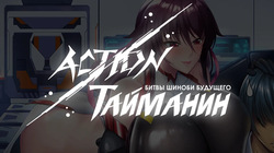 Action Taimanin: Intimacy  —  Mizuki Shiranui —