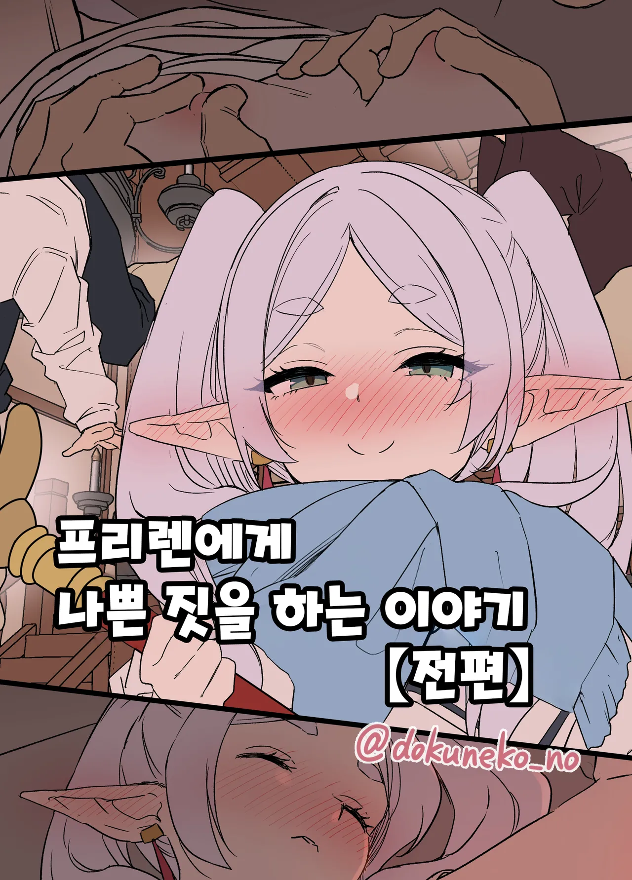 Frieren ni Warui Koto o Suru Hanashi | 프리렌에게 나쁜 짓을 하는 이야기 page 1 full