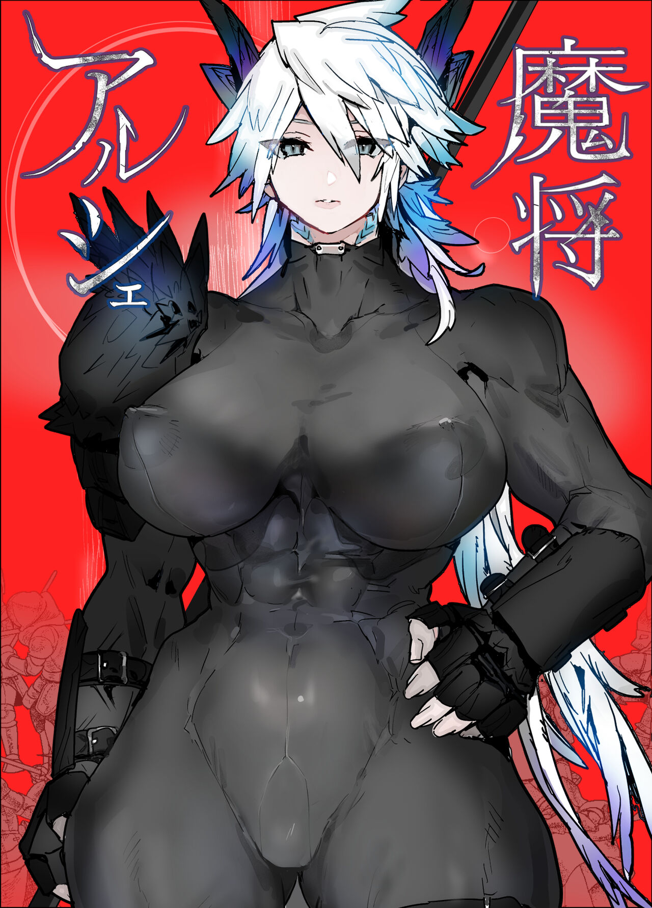 魔将アルシェ page 1 full