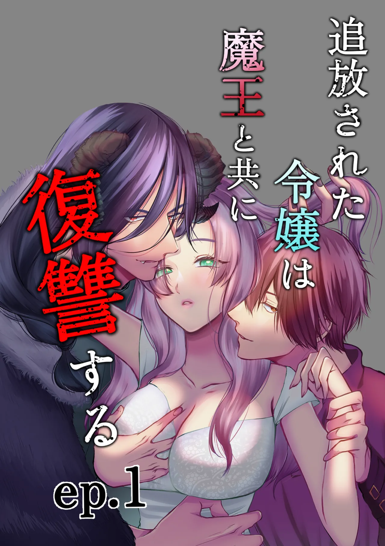 追放された令嬢は魔王と共に復讐する ep.1 page 1 full