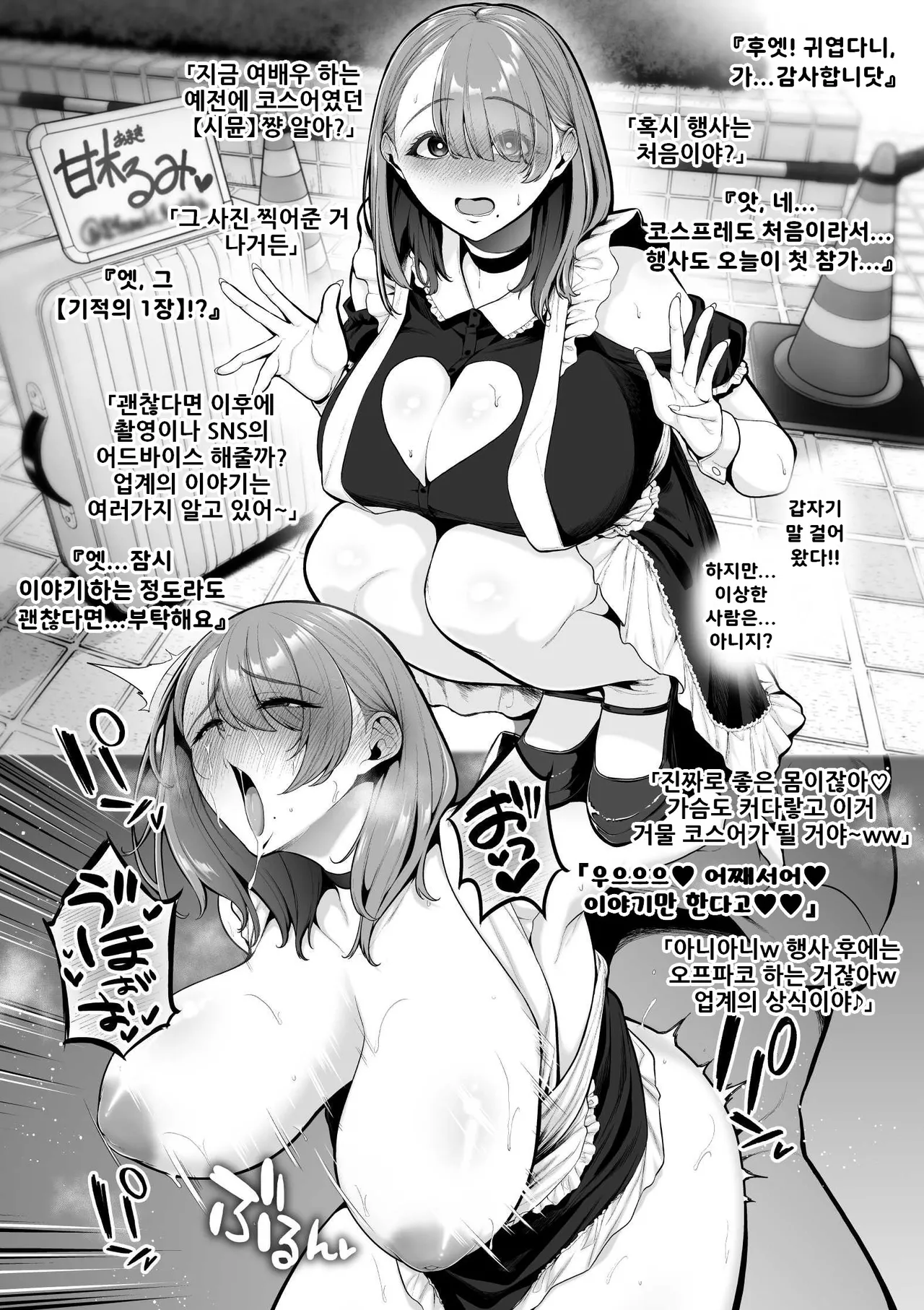 Jakushou Bakunyuu Layer, Cameko Oji-san ni Kuwareru. | 약소 폭유 코스어, 카메라맨 아저씨에게 잡아먹힌다 page 1 full