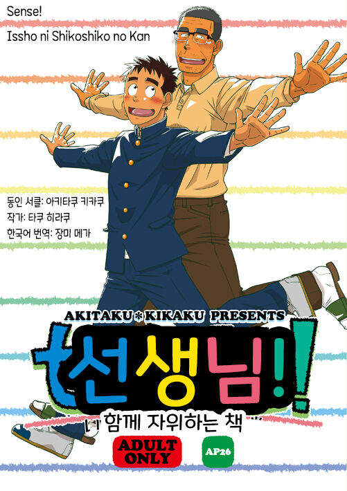 Sense! Issho ni Shikoshiko no Kan | 선생님! 함께 자위하는 책 page 1 full