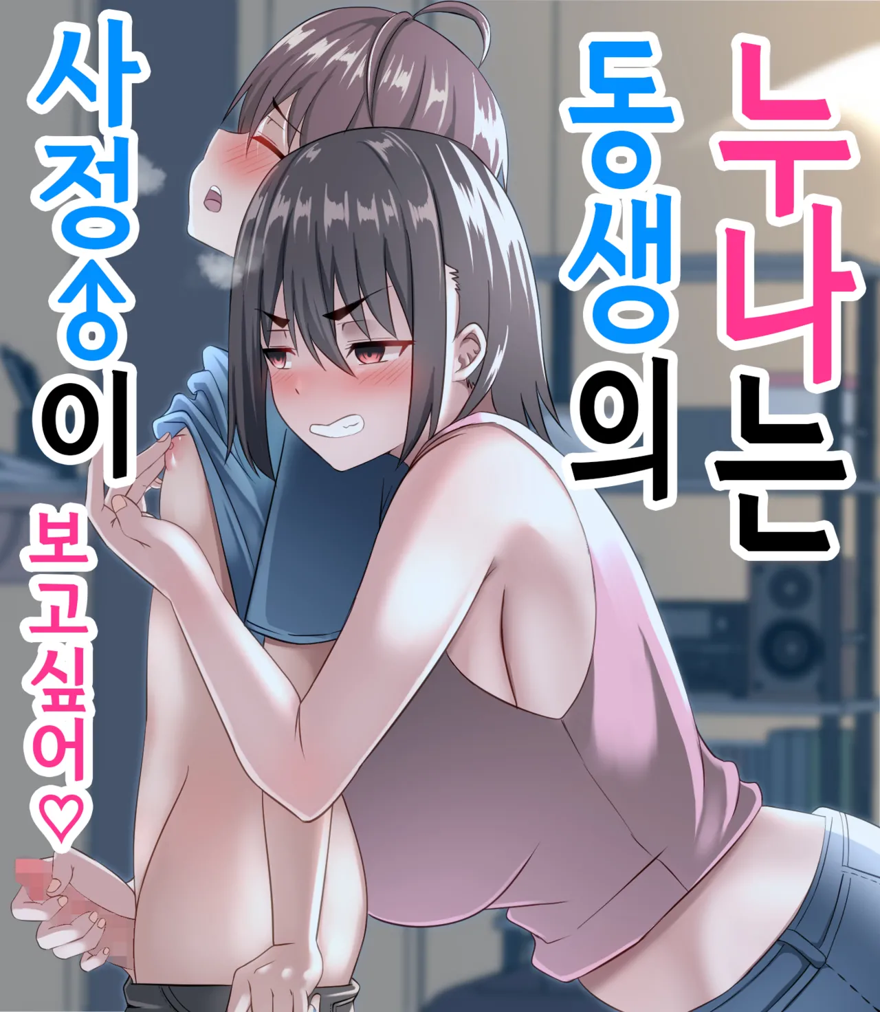 Onee-chan wa Otouto no Shasei ga Mitai! Zenpen | 누나는 동생의 사정이 보고싶어! 전편 page 1 full