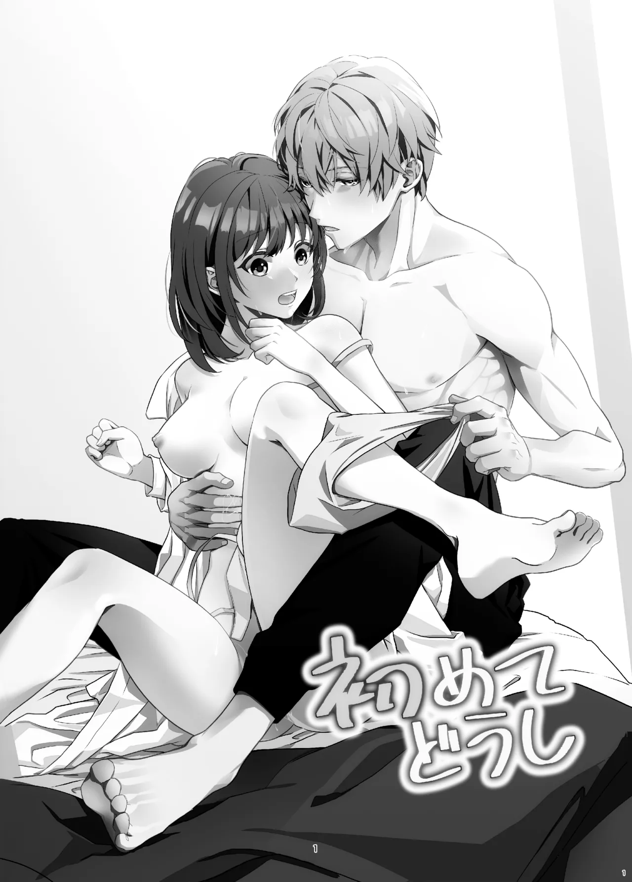 初めてどうし page 1 full