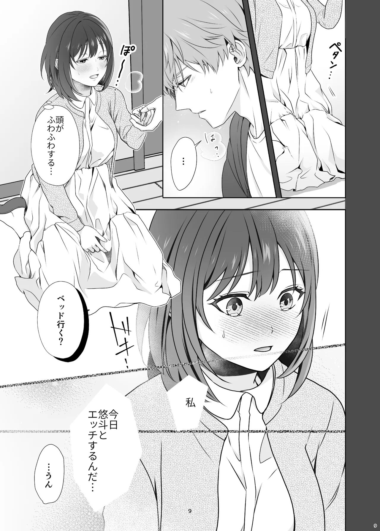初めてどうし page 9 full