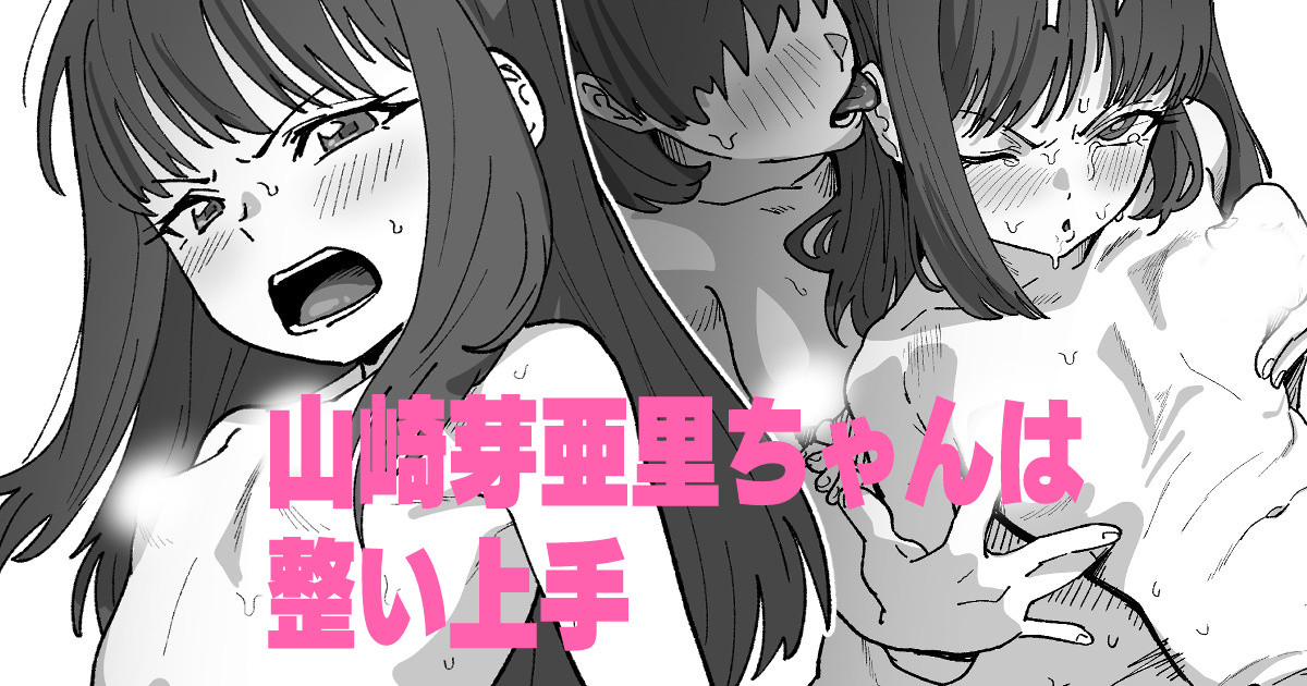 山崎芽亜里ちゃんは整い上手 page 1 full