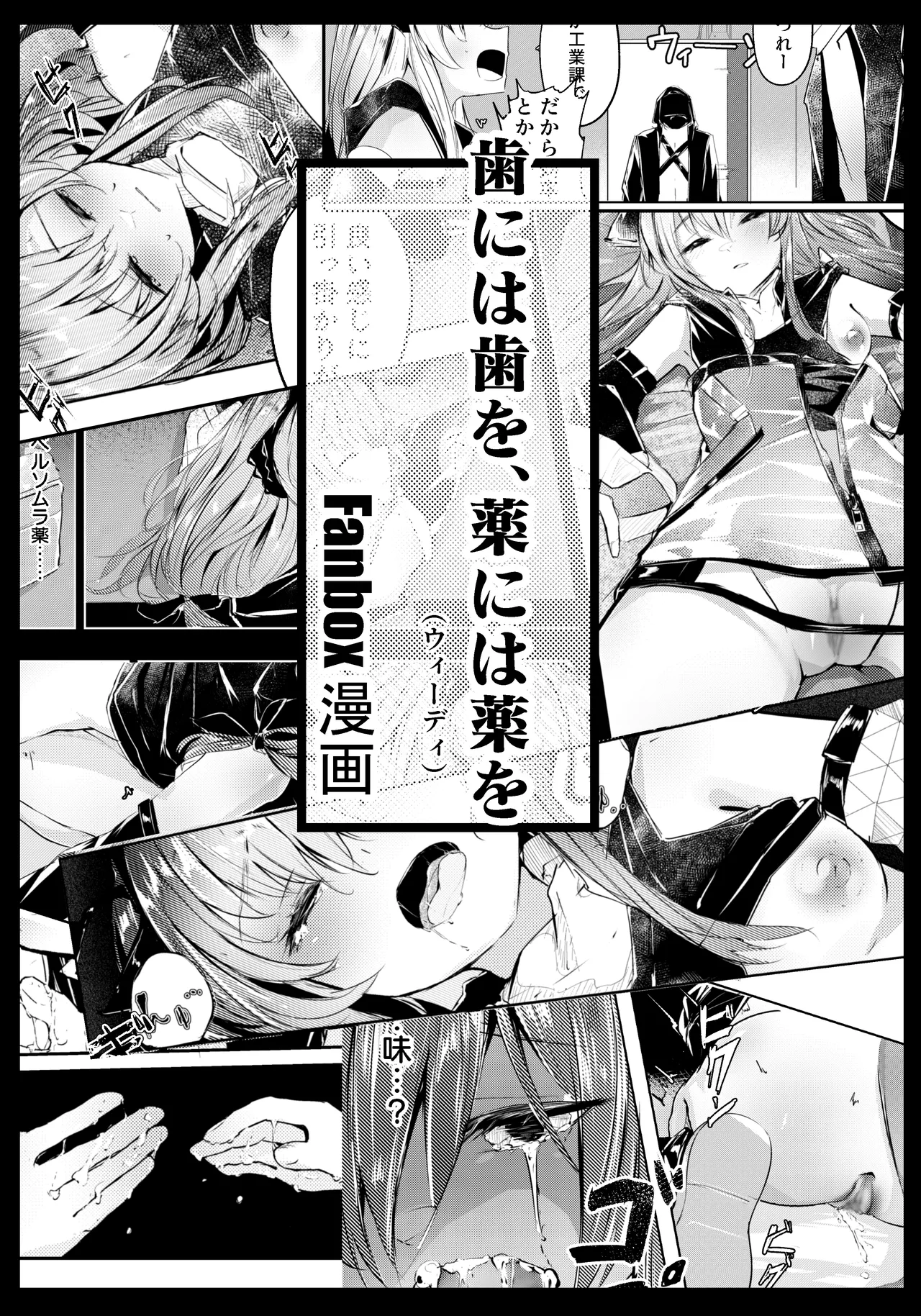 歯には歯を、薬には薬を page 1 full