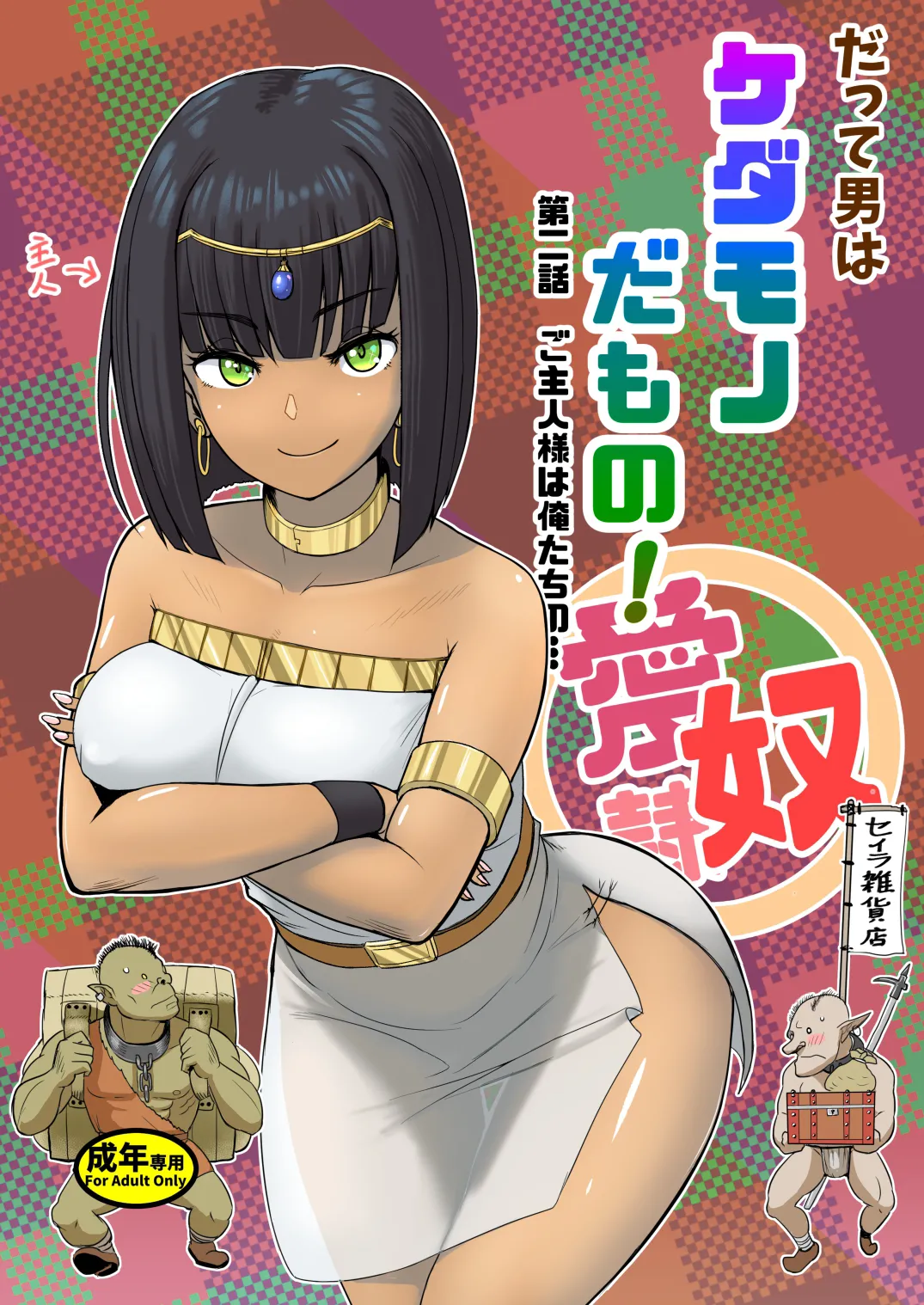 Datte Otoko wa Kedamono da mono! Dai 2.0-wa Goshujin-sama wa Ore-tachi no... | Because All Men Are Beasts! 2.0 - "Mistress is our..." page 1 full
