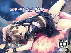 Bukkake AV Satsuei | 부카케 AV 촬영