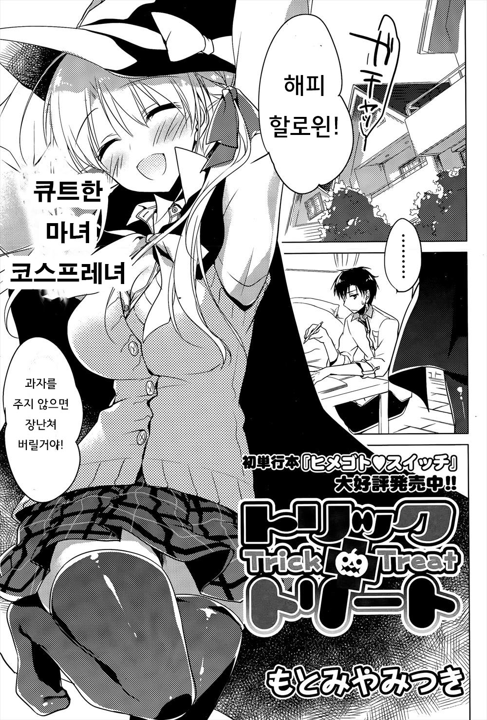 Trick + Treat | 트릭 + 트리트 page 1 full