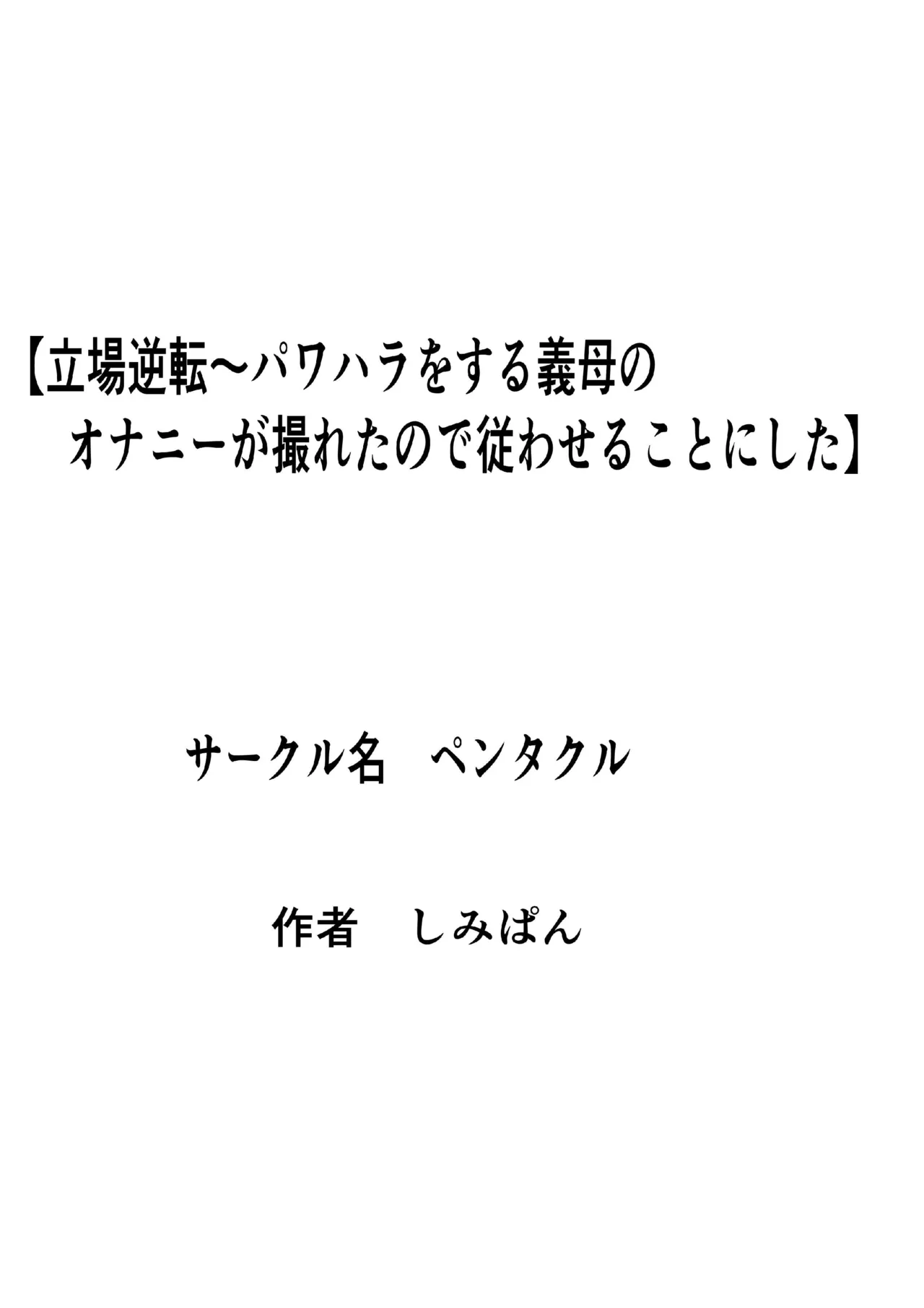 Tachiba Gyakuten ~Pawahara o Suru Gibo no Onanie ga Toreta node Shitagawaseru Koto ni Shita page 1 full