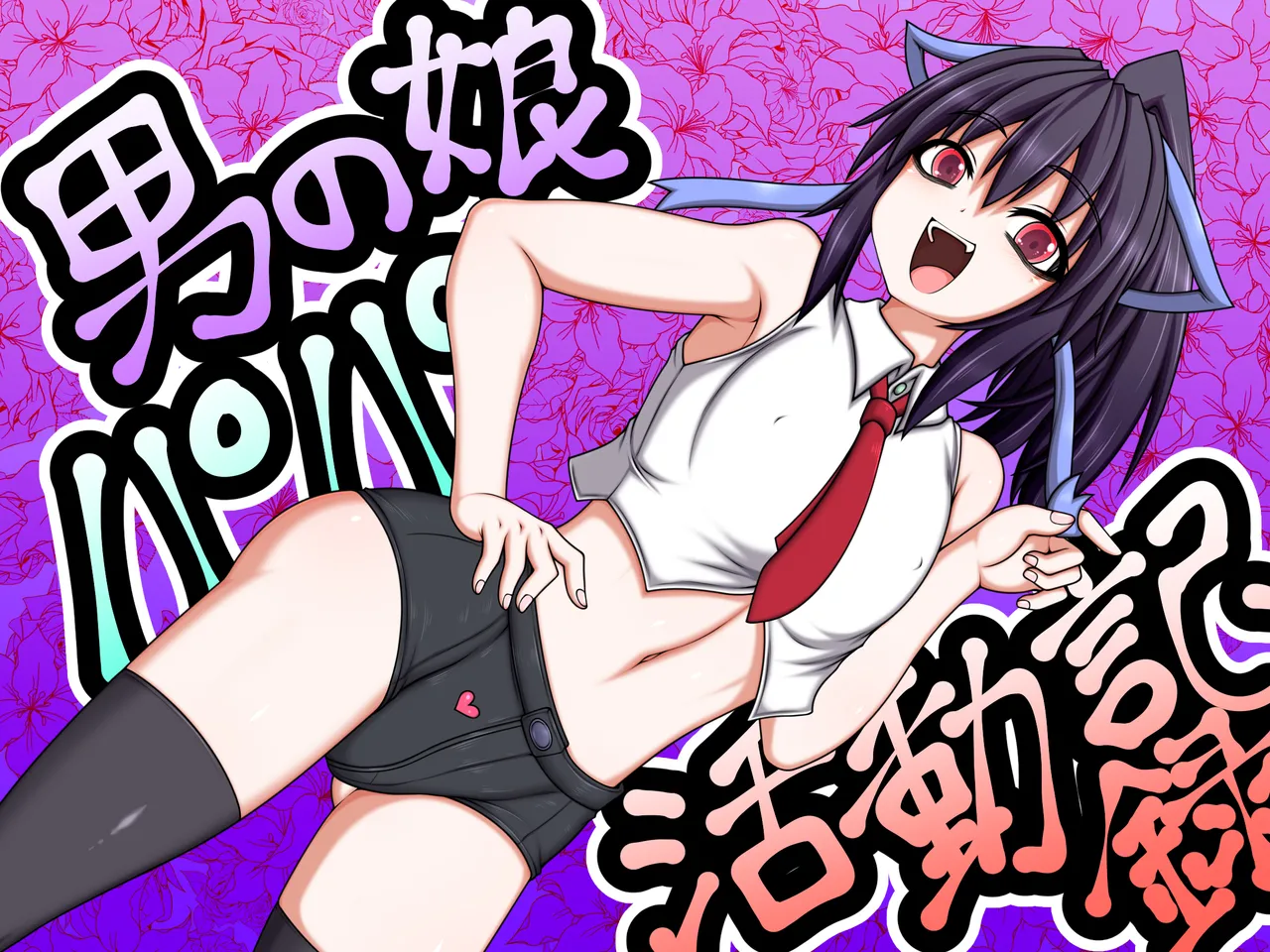 Otokonoko Papa Katsudou Kiroku page 1 full