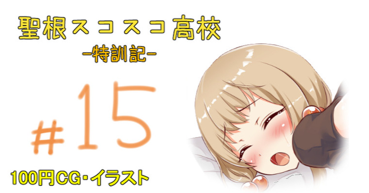 聖根スコスコ高校 15発目 page 1 full