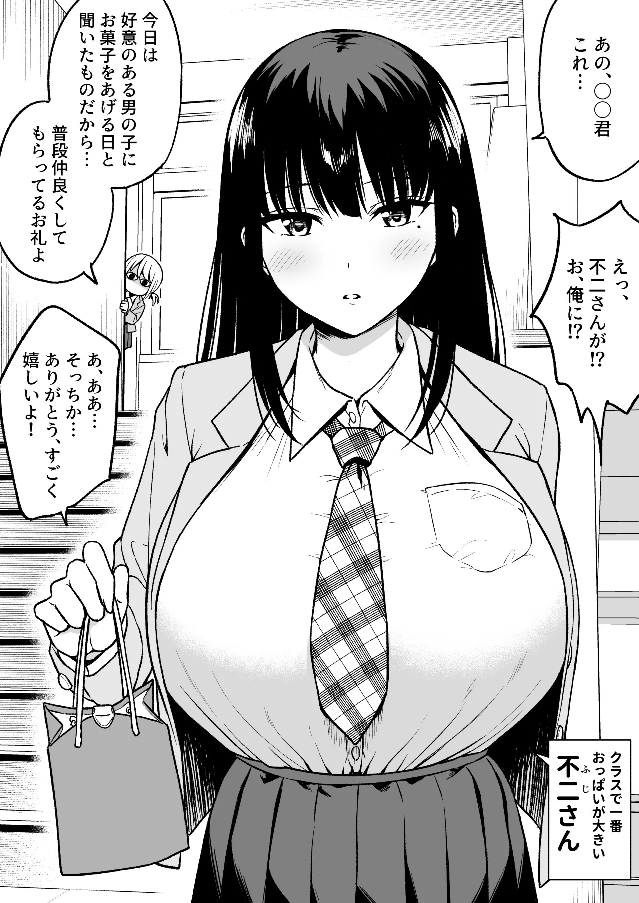 クラスで一番おっぱいが大きい不二さんにチョコもらったら二番目に大きい北岳さんに絡まれた page 1 full