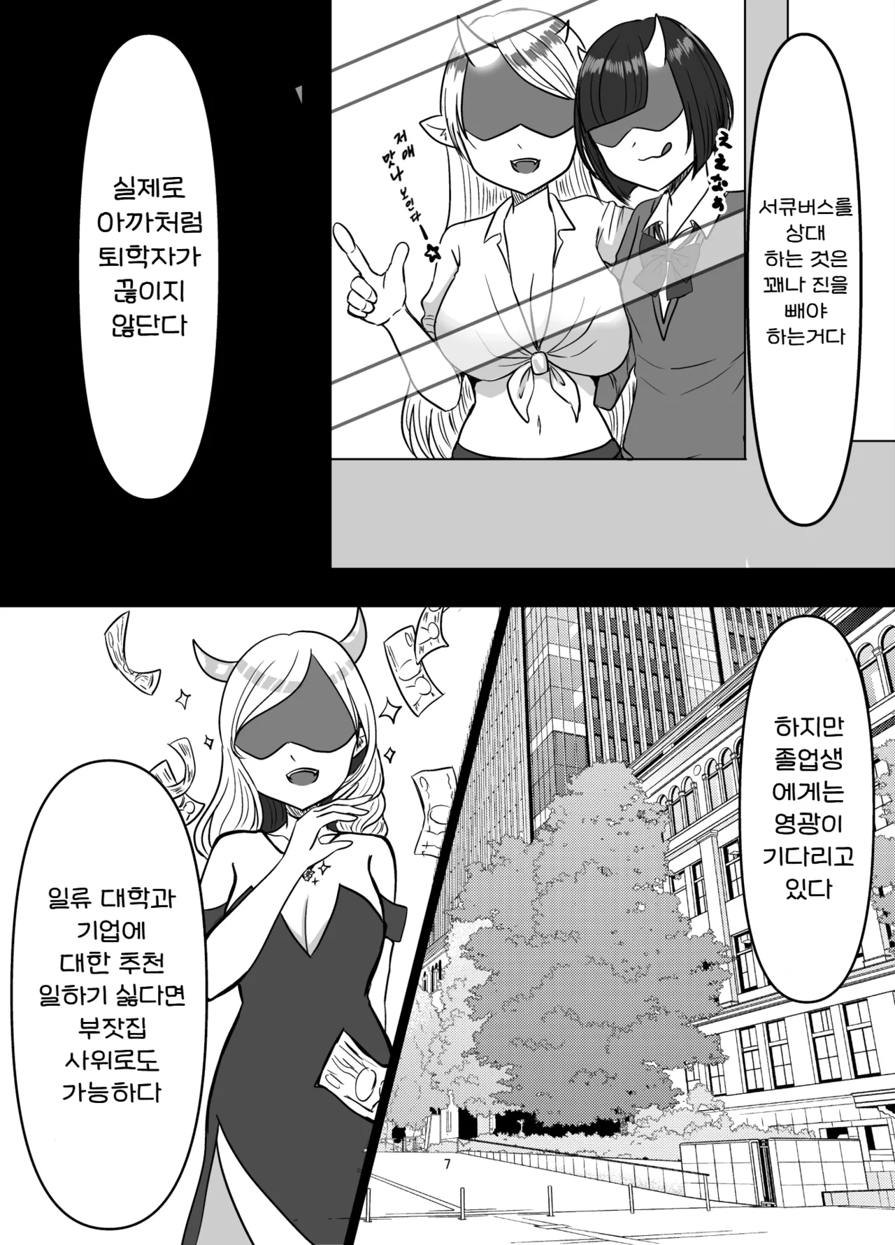 Succubus Gakuen Chinpo Iin | 서큐버스 학원 자지 위원 page 7 full