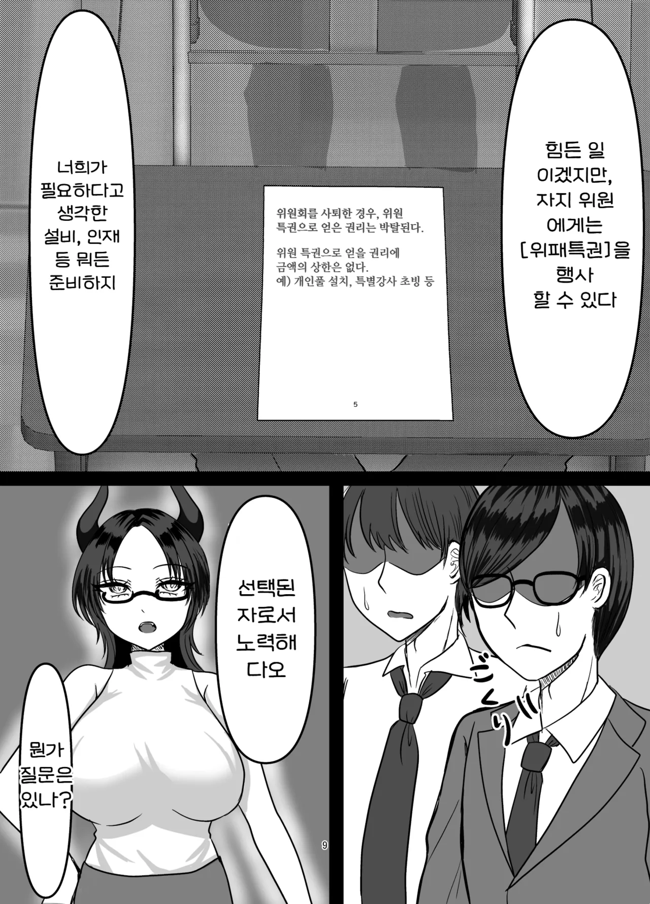 Succubus Gakuen Chinpo Iin | 서큐버스 학원 자지 위원 page 9 full