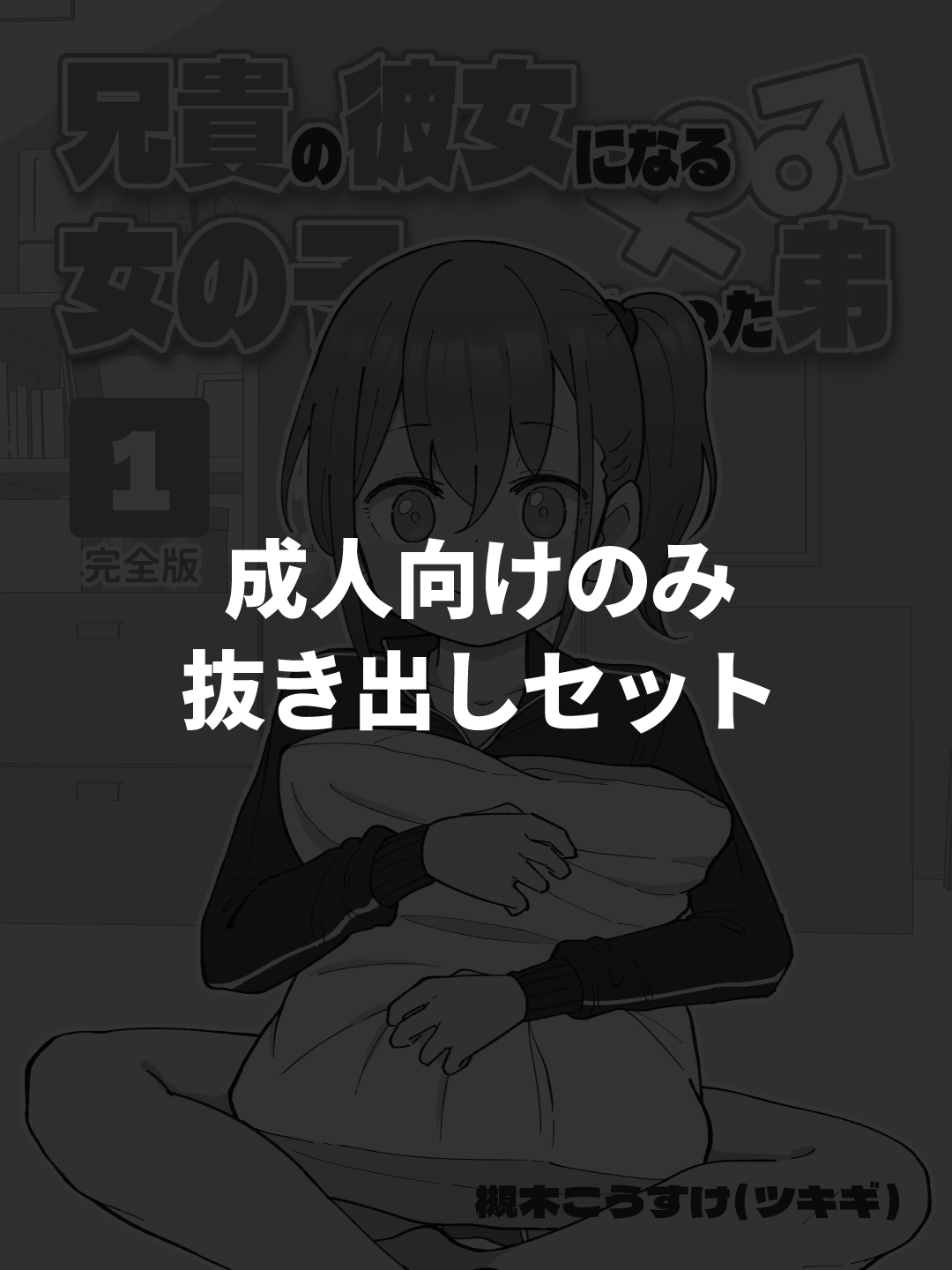 Aniki no Kanojo ni Naru Onna no Ko ni Nachatta Otouto 1-3 page 1 full