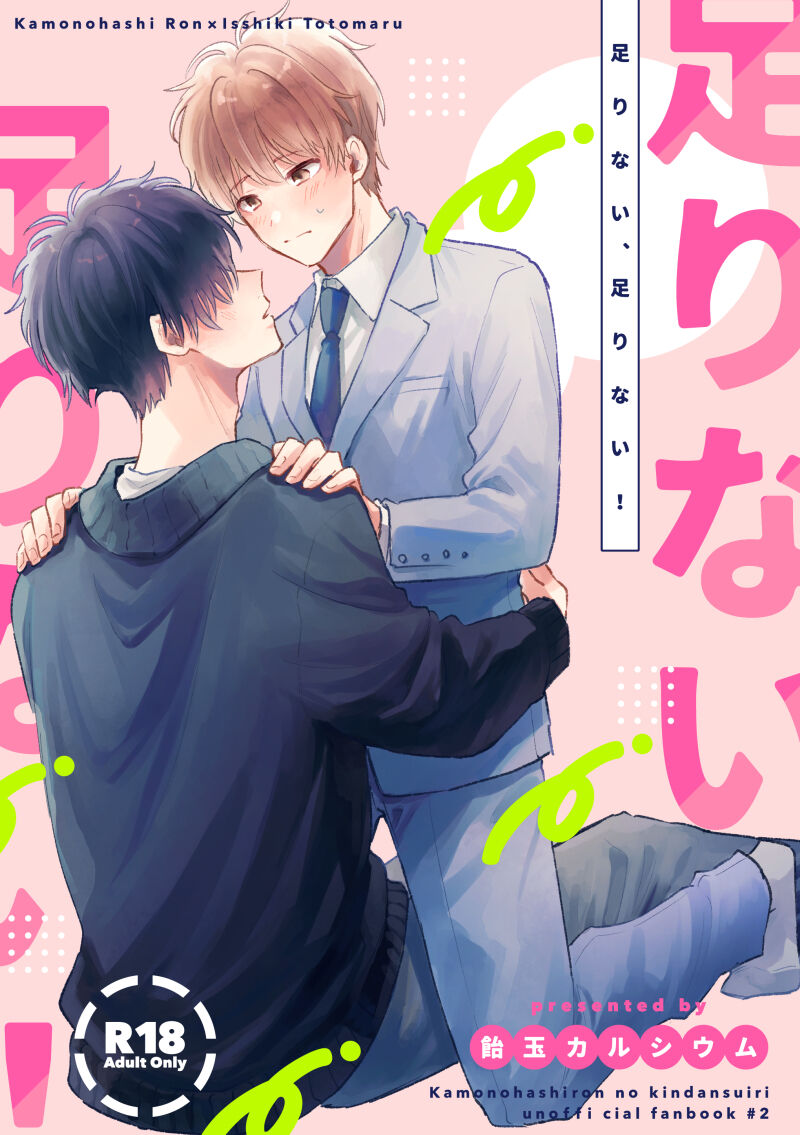 足りない、足りない！ page 1 full