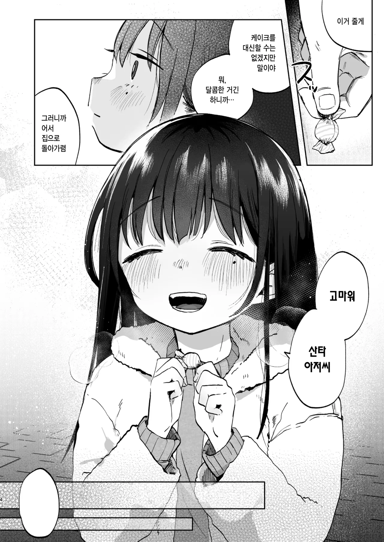 Zutto Issho ni Ite ne | 계속 함께 있어줘 page 4 full