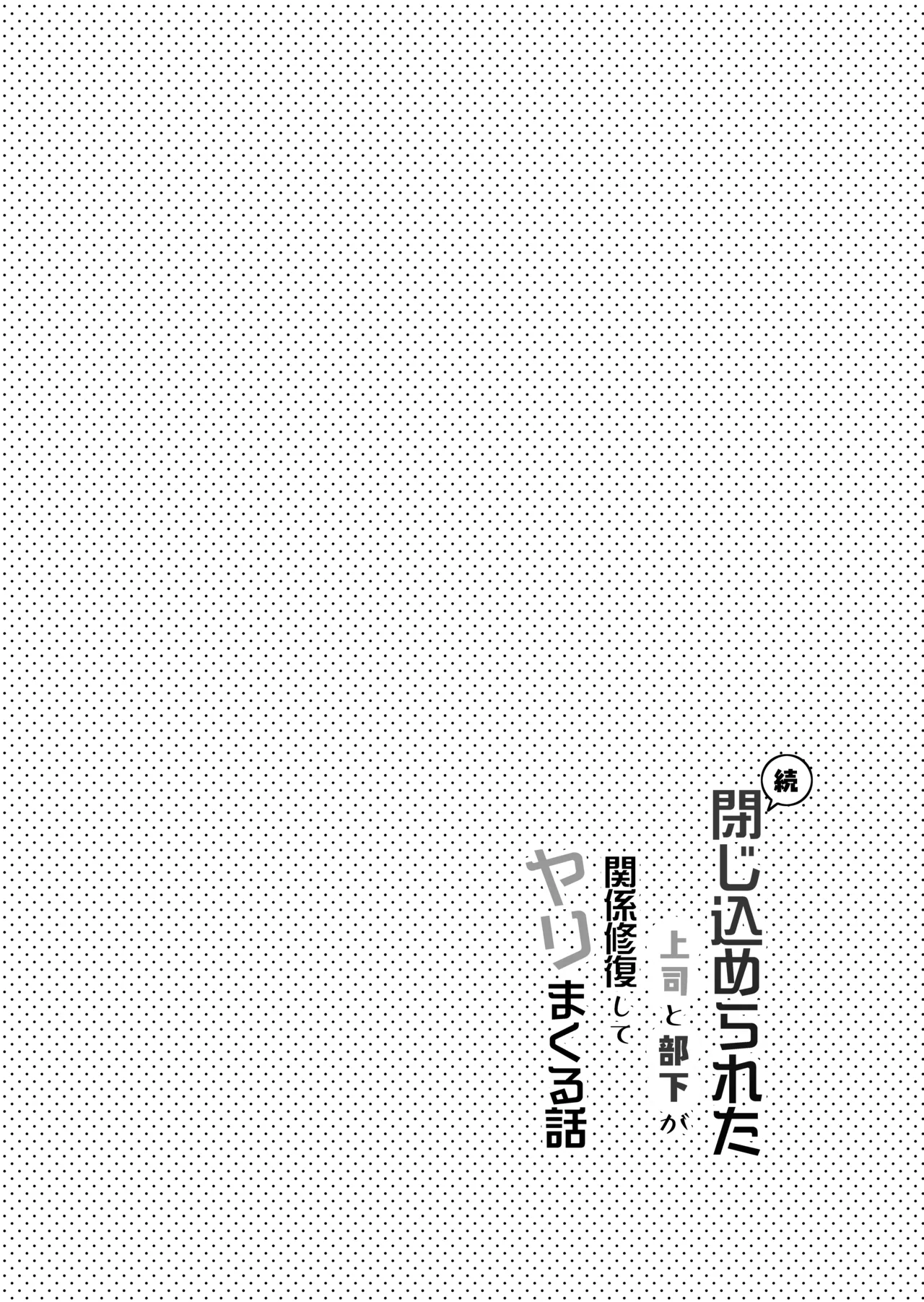 続・閉じ込められた上司と部下が関係修復してヤリまくる話 page 6 full
