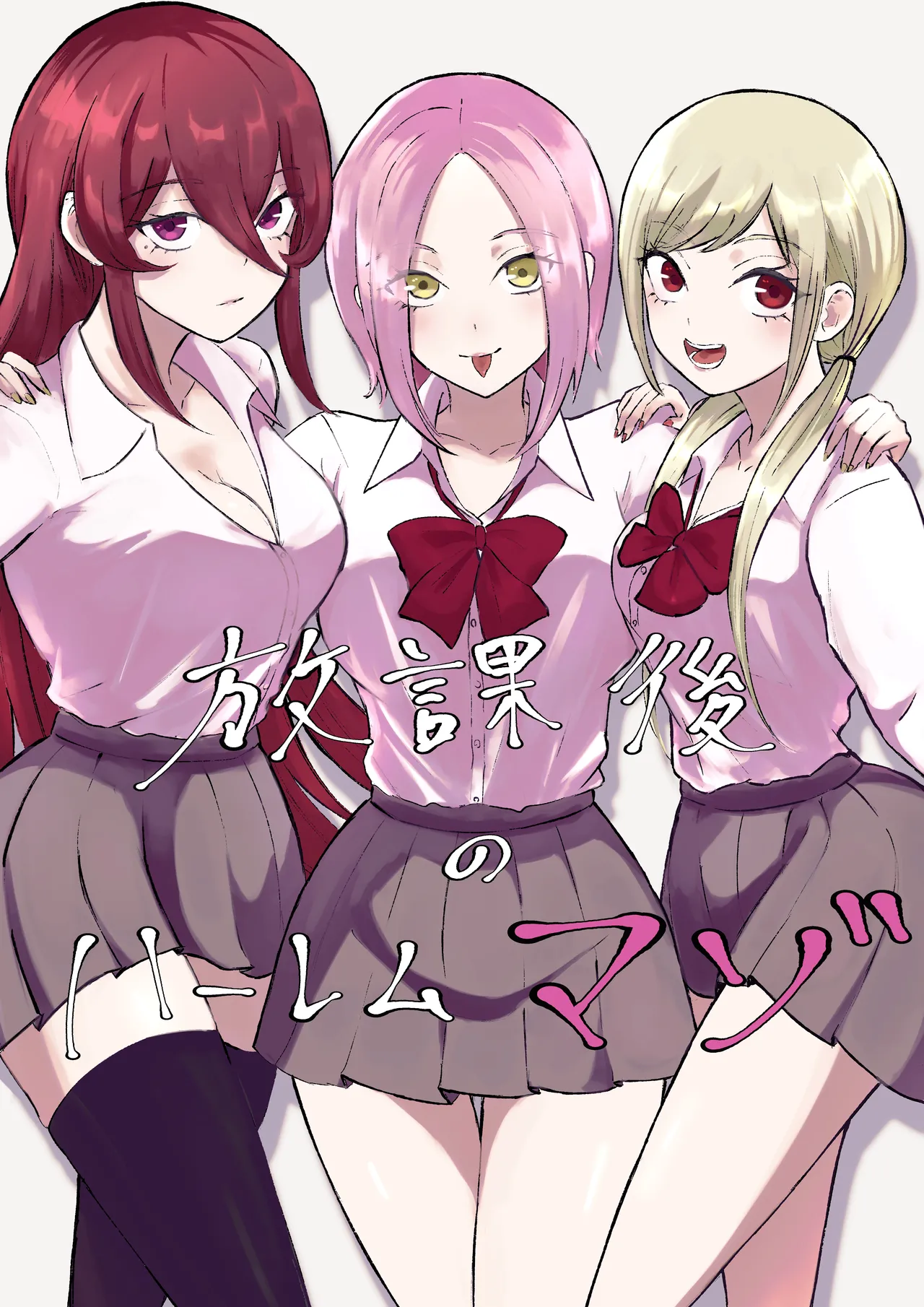放課後のハーレムマゾ page 1 full