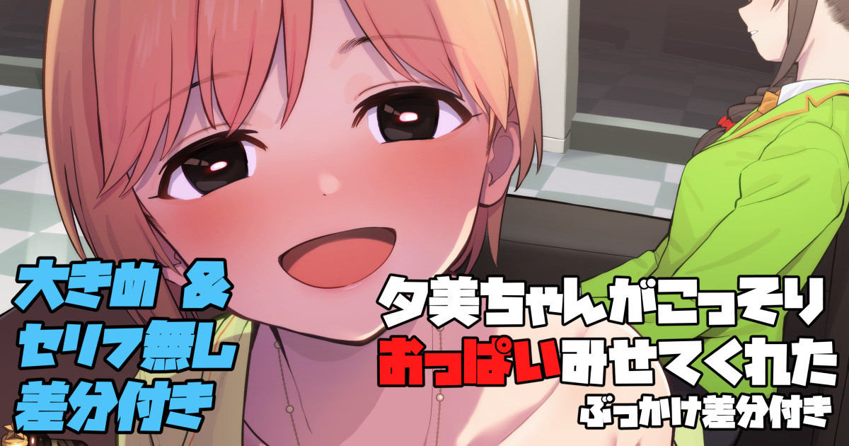 Yumi-chan ga Kossori Oppai Misete Kureta page 1 full