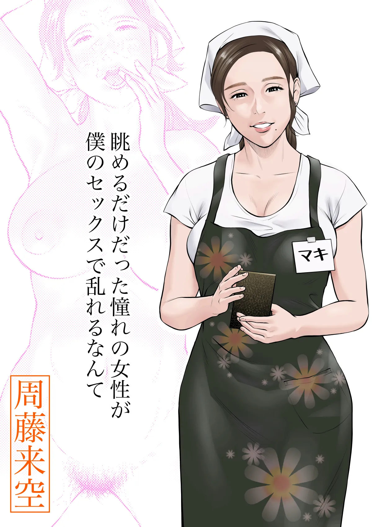 Nagameru dake datta Akogare no Josei ga Boku no Sex de Midareru nante page 1 full