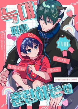 Ookami san no Shithukekata | 늑대 씨를 훈련하는 법