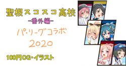 パリーグコラボ2020 後夜祭