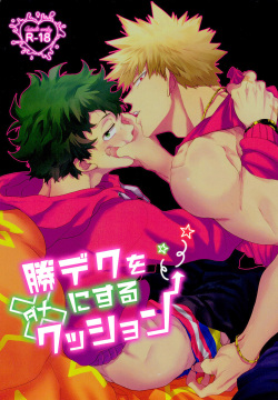 KatsuDeku o Dame ni Suru Cushion