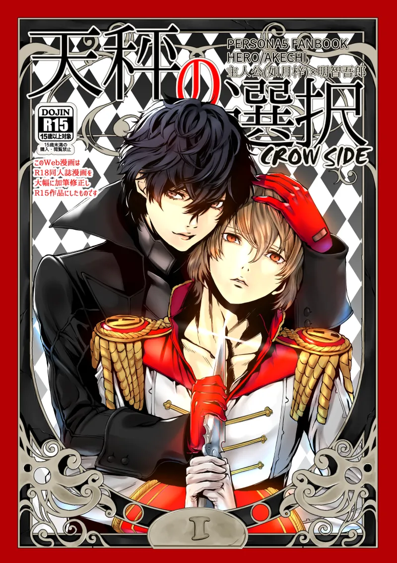 Tenbin no Sentaku CROW SIDE page 1 full
